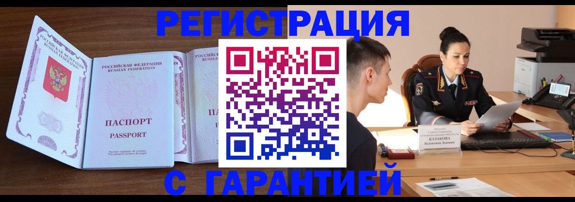 прописка штамп в Северобайкальске